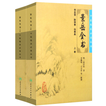 景嶽全書 上下冊 pdf epub mobi 電子書 下載