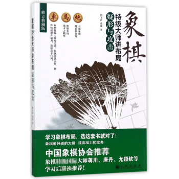 象棋特級大師講布局(疑形與攻擊修訂典藏版) pdf epub mobi 電子書 下載