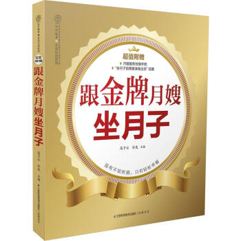 跟**月嫂坐月子(汉竹) 高子云/许岚主编 贴心的产后护理 营养月子餐调养 怀孕营养学图书 pdf epub mobi 电子书 下载