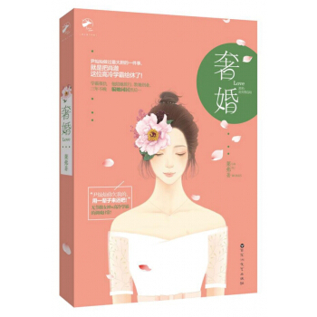 奢婚(原名前夫靠边站)