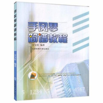 包邮 手风琴简谱教程 艺术 音乐 键盘 合成音乐 音乐理论 万宝柱 著 琴法 乐理知识 pdf epub mobi 电子书 下载