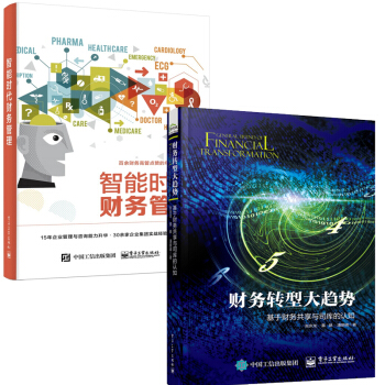 智能时代财务管理+财务转型大趋势 基于财务共享与司库的认知 董皓经济管理 会计财税会计 pdf epub mobi 下载
