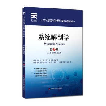 系统解剖学习题集 第四军医版人卫第8版教材配套同步精讲精练 pdf epub mobi 下载