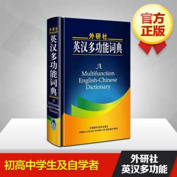 外研社英漢多功能詞典 常備工具書 初、中、大學生英語詞典 新版精編英漢詞典 英語自學入門工 pdf epub mobi 電子書 下載