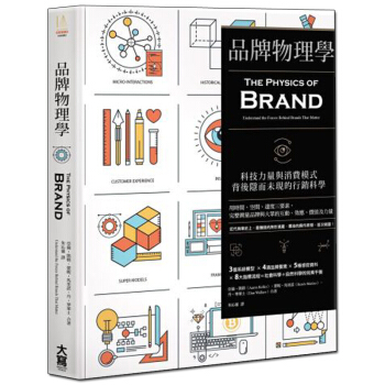 品牌物理學：科技力量與消費模式背後隱而未現的行銷科學 港颱繁體中文圖書 pdf epub mobi 下载