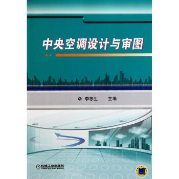 中央空调设计与审图 畅销书籍 正版 畅销图书书籍 pdf epub mobi 电子书 下载