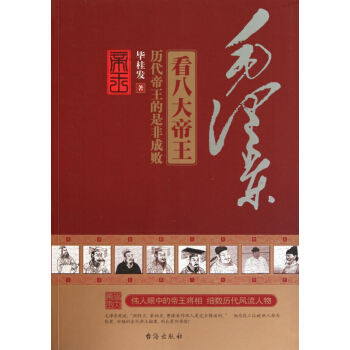 毛澤東看八大帝王 pdf epub mobi 電子書 下載