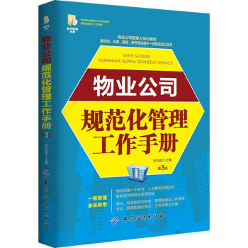 物業公司規範化管理工作手冊 暢銷書籍 正版物業公司 規範化管理工作手冊 暢銷圖書書籍 pdf epub mobi 電子書 下載
