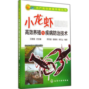 小龙虾高效养殖与疾病防治技术 畅销书籍 正版 畅销图书书籍 pdf epub mobi 电子书 下载