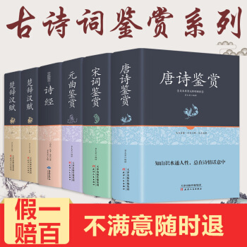 全唐诗宋词元曲三百首+正版全集诗经楚辞汉赋 鉴赏辞典 中国古诗词大会大全集古文赏析