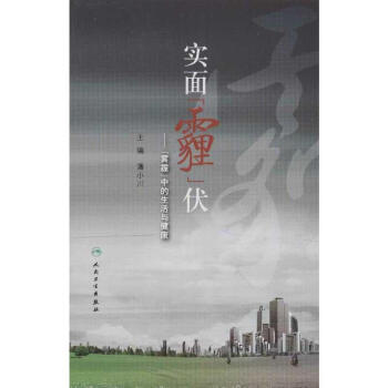 實麵"霾"伏:"霧霾"中的生活與健康 暢銷書籍 節能環保 正版 暢銷圖書書籍 pdf epub mobi 電子書 下載