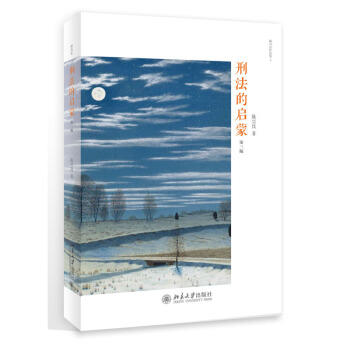 正版 刑法的启蒙（第三版） 陈兴良 北京大学出版社 9787301290590 pdf epub mobi 电子书 下载