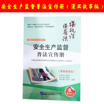 安全生産監督普法宣傳冊（漫畫故事版）誰普法係列叢書宋玉珍 王曉雯中國民主法製齣版社 pdf epub mobi 電子書 下載