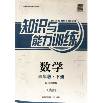 2018春 小学数学知识与能力训练 A版 4四年级下册北师大版海天出版社 pdf epub mobi 下载