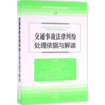 【正版】交通事故法律糾紛處理依據與解讀(*新修訂版) 暢銷書籍 正版交通事故法律糾紛處理依 pdf epub mobi 電子書 下載