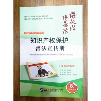知識産權保護普法宣傳冊(漫畫故事版)誰普法係列叢書陳百順 崔曼曼中國民主法製齣版社
