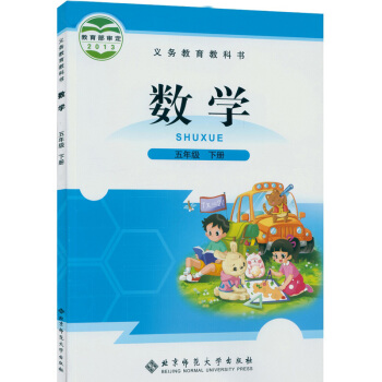 2018春北师大版小学数学五年级下册数学书 北京师范大学出版社 义务教育教科书教材课本 pdf epub mobi 下载