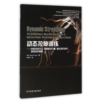 動態拉伸訓練 創新熱身方法 提高肌肉力量 體育運動 強化動作技術 增加運作幅度 體 pdf epub mobi 電子書 下載