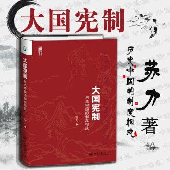 【中法圖】正版 大國憲製：曆史中國的製度構成 羅振宇推薦 蘇力 憲法製度經驗文集 憲法製度構成詳解 pdf epub mobi 電子書 下載