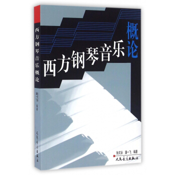 【正版】西方鋼琴音樂概論 暢銷圖書書籍 pdf epub mobi 電子書 下載