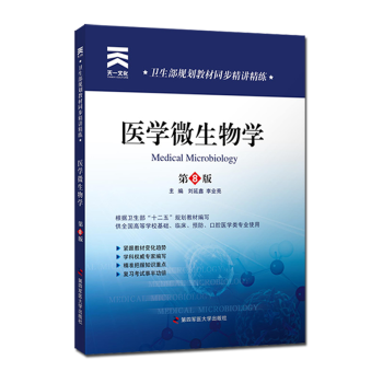 醫學微生物學習題集 第四軍醫版人衛第8版教材配套同步精講精練