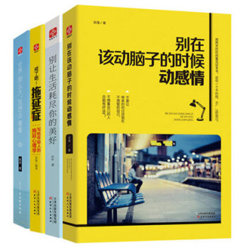 彆在該動腦子的時候動感情+戒瞭吧拖延癥+彆讓生活耗盡你的美好+世界那麼大我想去看看 共4 pdf epub mobi 下载