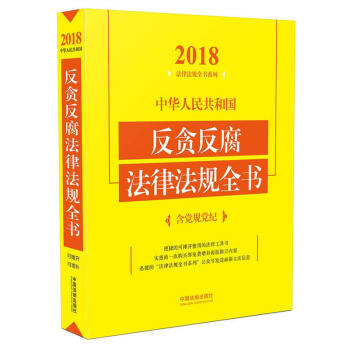 正版 中華人民共和國反貪反腐法律法規全書：含黨規黨紀 2018年版 pdf epub mobi 電子書 下載