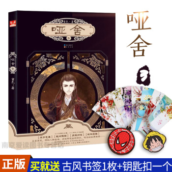 哑舍(3) 玄色 小说 书籍 《浮生物语》姐妹篇