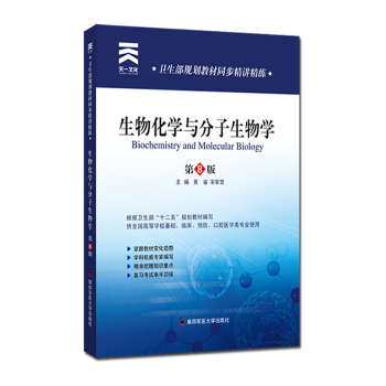生物化学与分子生物学习题集 第四军医版人卫第8版教材同步精讲精练
