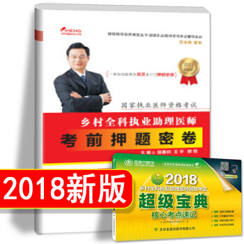 2018年乡村全科执业助理医师颐恒网校乡村全科执业助理医师考前押题密卷 乡村医生考试试题 pdf epub mobi 下载