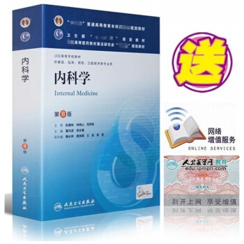 正版現貨 內科學 第八版 本科臨床 十二五規劃(配增值)內科學第8版 教材 基礎臨床 心血