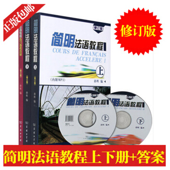 简明法语教程上下册+练习参考答案 全3册 大学法语简明教程孙辉 零基础学习xh pdf epub mobi 下载