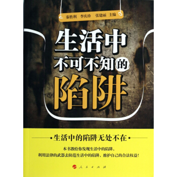 生活中不可不知的陷阱 畅销图书书籍 pdf epub mobi 电子书 下载