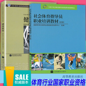 现货包邮健身教练+社会体育指导员职业培训教材 初级全套2本