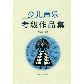 少儿声乐考级作品集(新) 音乐考级 pdf epub mobi 下载