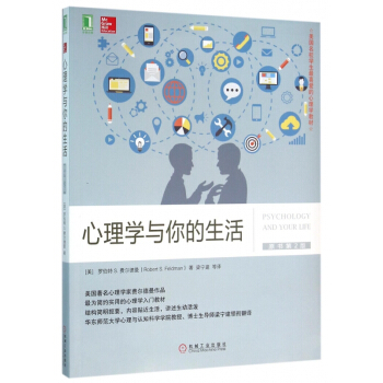 【正版】心理学与你的生活(原书第2版美国名校学生*喜爱的心理学教 畅销图书书籍 pdf epub mobi 电子书 下载