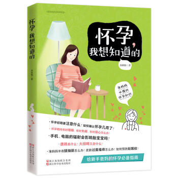 准妈妈的怀孕指南 怀孕 我想知道的 实用的建议 准爸爸孕期40周 陪护指南 营养和 pdf epub mobi 电子书 下载
