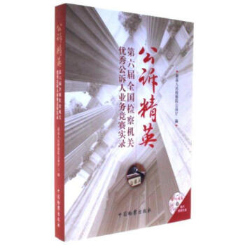 公訴精英：第六屆全國檢察機關優秀公訴人業務競賽實錄（附光盤 最高人民檢察院公 中國檢察 pdf epub mobi 電子書 下載