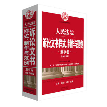 正版 人民法院訴訟文書樣式、製作與範例（刑事捲全新升級版） 司法文書研究中心 中國法製 pdf epub mobi 電子書 下載