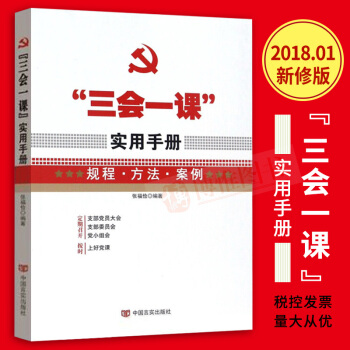 “三会一课”实用手册(2018修订)党员干部和基层党组织负责人落实好“三会一课”制度的重要参考