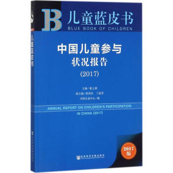 中国儿童参与状况报告.2017(2017版) pdf epub mobi 下载