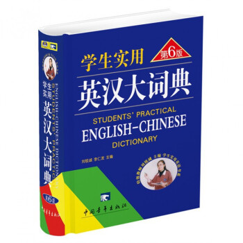 【正版】学生实用英汉大词典(第6版)(精) 畅销图书书籍