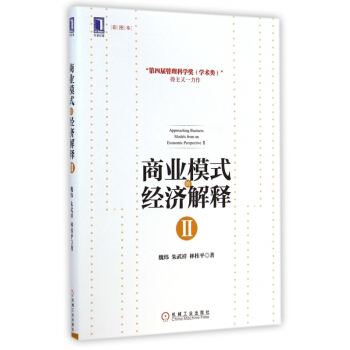 【正版】商業模式的經濟解釋(Ⅱ彩圖本) 暢銷圖書書籍 pdf epub mobi 下载