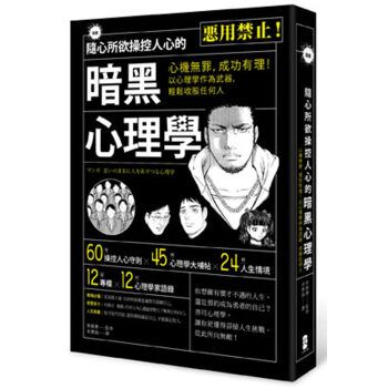 漫畫 隨心所欲操控人心的暗黑心理學:心機無罪,成功有理!以心理學作為武器,輕鬆收服任何人