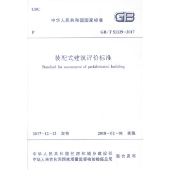 正版现货 GB/T 51129-2017 装配式建筑评价标准 中华人民共和国国家标准 装配