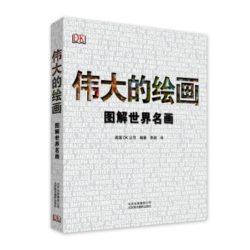 包邮 伟大的绘画 图解世界名画 艺术 绘画 绘画名家 名家画集 英国DK公司 著 北京