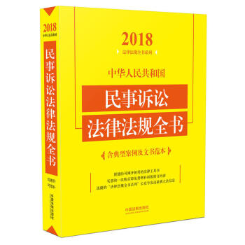 正版 中華人民共和國民事訴訟法律法規全書：含典型案例及文書範本（2018年版）中國法製齣 pdf epub mobi 電子書 下載