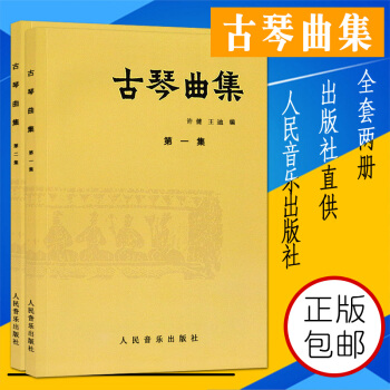 古琴曲集(第一集+第二集) 全套2本 人民音乐 pdf epub mobi 下载