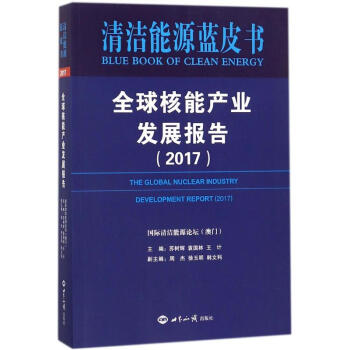 全球核能産業發展報告.2017