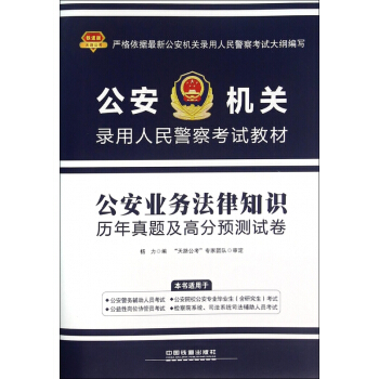 公安业务法律知识历年真题及高分预测试卷(公安机关录用人民 畅销图书书籍 pdf epub mobi 电子书 下载